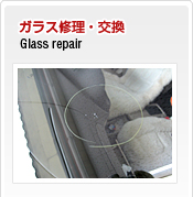 ガラス修理・交換