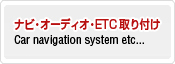 ナビ・オーディオ・ＥＴＣ取り付け