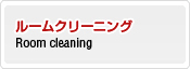 ルームクリーニング