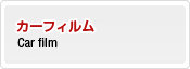 カーフィルム