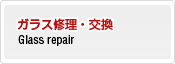ガラス修理・交換