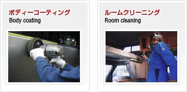 ボディーコーティング・ルームクリーニング