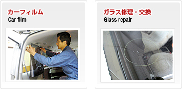 カーフィルム・ガラス修理・交換