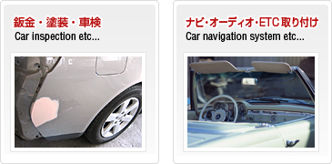 板金・塗装・車検、ナビ・オーディオ・ＥＴＣ取り付け