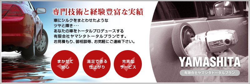 カーフィルムの専門技術と経験豊富な実績