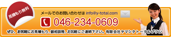 メールでのお問い合わせはinfo@y-total.com、電話は046-234-0609