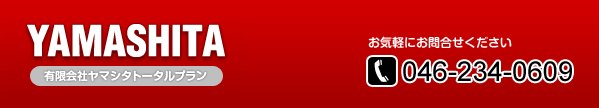 有限会社ヤマシタトータルプラン